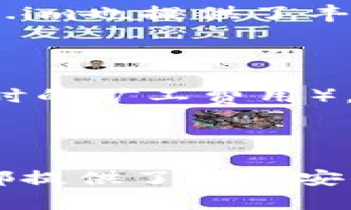 token.im冷钱包官方网下载/token.im冷钱包官方网下载

token.im,冷钱包,官网下载,数字资产,安全存储/guanjianci

Token.im冷钱包官方网站下载指南

在数字货币的快速发展中，安全存储资产的问题尤为重要。Token.im冷钱包因其安全、便捷和多币种支持而备受用户青睐。本文将从Token.im冷钱包的功能、下载方式、安全性和常见问题等方面进行详细介绍，帮助用户了解如何安全地存储数字资产。

什么是Token.im冷钱包？

Token.im冷钱包是一款支持多种数字资产的冷钱包应用，旨在为用户提供安全、高效的资产管理体验。冷钱包是指不与互联网直接连接的存储方式，相较于热钱包，它更加安全，能够有效防止黑客攻击和网络盗窃。

Token.im冷钱包不仅支持比特币、以太坊和其他主流数字货币，还推出了用户友好的界面，使得即使是新手用户也能轻松上手。用户可以通过Token.im应用轻松生成钱包地址、查看资产、进行转账，以及进行一系列资产管理操作。

Token.im冷钱包的功能优势

Token.im冷钱包具有多项功能优势，使其成为用户存储数字资产的首选工具：

1. **安全性高**：Token.im冷钱包将私钥存储在用户设备中，不接入互联网，降低了黑客攻击的风险。此外，应用还支持指纹识别和密码保护，为用户提供双重安全保障。

2. **多币种支持**：Token.im支持许多主流数字货币和代币，包括但不限于比特币（BTC）、以太坊（ETH）、莱特币（LTC）等，为用户提供更广泛的资产管理选择。

3. **便捷的用户界面**：Token.im冷钱包具有友好的用户界面，功能一目了然。无论是发送、接收，还是查看资产，用户操作都十分简便。

4. **实时行情查询**：应用内置实时行情功能，用户可以随时查看数字货币的最新价格和市场动态，帮助用户做出明智的投资决策。

5. **社区支持**：Token.im拥有活跃的用户社区，用户可以在其中交流经验、获取帮助，亦或是参与项目的后续更新与改进。

如何下载Token.im冷钱包？

下载Token.im冷钱包非常简单，用户可按照以下步骤进行操作：

1. **访问官方网站**：用户需要访问Token.im的官方网站（确保是正确的链接，以防下载到伪造的应用），官网通常会提供适用于不同操作系统的下载链接。

2. **选择适合且安全的下载渠道**：用户可以根据自己的设备选择适合的版本下载。例如，对于安卓设备用户，可以在官网上找到APK文件，iOS用户则可以在App Store中搜索“Token.im”进行下载。

3. **安装应用**：下载完成后，双击安装文件或在手机中点击安装按钮，按照系统提示完成安装。有时设备会提示用户确认安装来自未知来源的应用，用户需确认以完成安装。

4. **设置钱包**：安装完成后，打开Token.im冷钱包应用，按照引导进行钱包的初步设置，包括创建新钱包、备份助记词等，确保资产的安全性。

Token.im冷钱包的安全性分析

在数字资产管理中，安全性是用户最关心的问题之一。Token.im冷钱包的安全性主要体现在以下几个方面：

1. **私钥控制**：Token.im冷钱包的用户拥有自己的私钥，这意味着用户对资产的完全控制。而私钥的安全性直接关系到资产的安全。Token.im确保这些私钥永远不会上传到云端，而是保存在用户本地设备中。

2. **多重加密技术**：应用内置多重加密技术，对用户的个人信息和交易数据进行加密保护。这一措施能有效防止数据被窃取，即便在恶劣的网络环境下也能保障用户的数据安全。

3. **定期安全更新**：Token.im团队定期更新应用并发布补丁，以抵御最新的网络攻击和漏洞。用户应定期更新应用，以确保获得最新的安全保护。

4. **用户操作监控**：Token.im冷钱包内建监控系统，用户可以随时查看账户的活动日志。如果发现异常交易，用户可及时采取措施。

5. **强大社区支援**：Token.im有一个活跃而强大的用户社区，用户可以在社区中互相分享安全经验，获取使用建议以及最新的安全动态。这种社区支持也为用户提供了更全面的资产保障。

Token.im冷钱包的常见问题

h41. Token.im冷钱包是否需要联网？/h4

Token.im冷钱包本质上是一个冷钱包，其主要特点就是不需要保持联网状态。用户可以在没有互联网连接的情况下，安全地管理自己的数字资产。尽管在进行一次交易确认时可能需要临时联网，但此过程也相对安全，因为用户的私钥仍然不会暴露在网上。

h42. 如何保证备份助记词的安全？/h4

在创建Token.im冷钱包时，用户将获得一组助记词，这是恢复钱包的重要信息。对于这一助记词，用户应采取以下几点保护措施：

1. **保存副本**：将助记词进行打印，建议保存在安全的地方，不要仅仅保存在手机或电脑上，以防设备故障或丢失。

2. **使用安全箱存储**：可以将助记词存放在保险箱内，避免被不法分子轻易获取。

3. **切勿共享**：助记词只能由用户自己掌握，任何情况下都不应向他人分享，以免被盗取资产。

4. **定期检查**：可定期检查助记词的存储状态，确保其完整无损。

h43. Token.im冷钱包是否适合新手使用？/h4

Token.im冷钱包非常适合新手用户，其界面设计友好，操作简单易懂，用户在短时间内就可以掌握基本功能。同时，Token.im也提供了丰富的使用指南和社区支持，用户可以通过学习资料与社区交流，提升自己的使用水平。

h44. Token.im冷钱包是否收费？/h4

使用Token.im冷钱包进行资产管理是免费的。用户在发送和接收资产时，可能会产生网络手续费（例如在区块链上交易时的矿工费用），这笔费用与Token.im本身无关，而是由区块链网络收取的。然而，Token.im无任何其他隐藏费用，使用者可以安心使用。

总结

Token.im冷钱包以其高安全性和良好的用户体验赢得了大批用户的信赖。无论你是初学者还是资深投资者，Token.im都提供了一个安全、便捷的数字资产管理平台。在下载和使用时，请遵循安全建议，并保持警惕，以确保资产的长期安全。