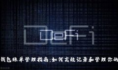 数字钱包账单管理指南：如何高效记录和管理你