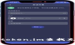 如何在token.im查找充币记录
