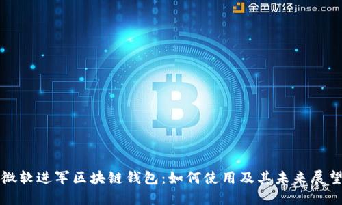 微软进军区块链钱包：如何使用及其未来展望