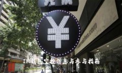IM钱包空投信息与参与指南