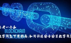 思考一个和数字钱包下载指南：如何快速安全安