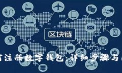 如何注册数字钱包：详细步骤与图解