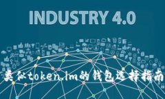 类似token.im的钱包选择指南