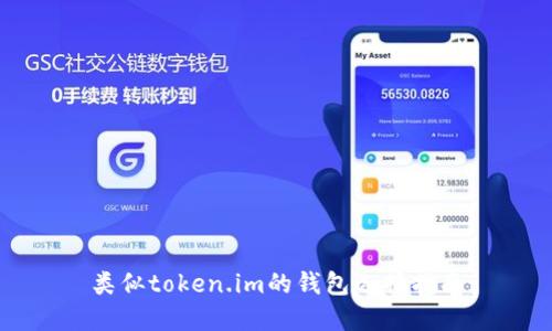 类似token.im的钱包选择指南