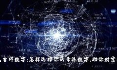 钱包吉祥数字：怎样选择你的幸运数字，助你财