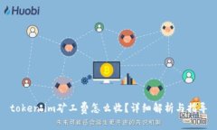 token.im矿工费怎么收？详细解析与指导