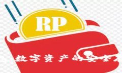 区块链One钱包：数字资产的安全存储与管理方案
