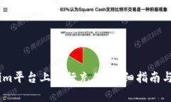如何在Token.im平台上进行充值：详细指南与常见问