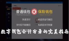 数字钱包会计分录的完美指南