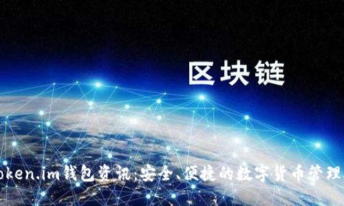: Token.im钱包资讯：安全、便捷的数字货币管理助手