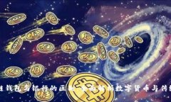 区块链钱包与银行的区别：全面解析数字货币与