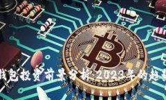 区块链钱包投资前景分析：2023年的趋势与挑战