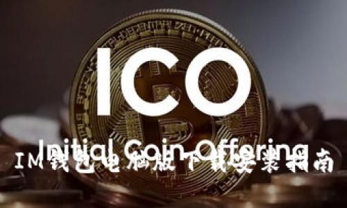 IM钱包电脑版下载安装指南
