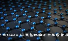 如何使用token.im钱包地址进行加密货币管理？