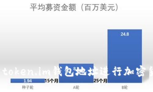 如何使用token.im钱包地址进行加密货币管理？
