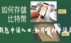 长沙数字钱包申请入口：如何顺利申请与使用攻