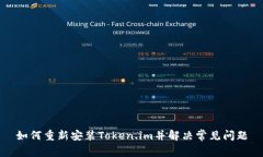 如何重新安装Token.im并解决常见问题