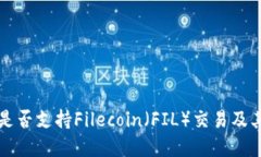Token.im是否支持Filecoin（FIL）交易及其功能详解