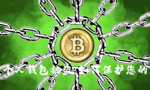 数字货币个人钱包被盗：如何保护您的资产安全