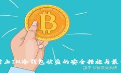 如何防止IM冷钱包被盗的安全措施与最佳实践