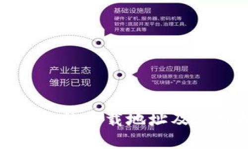 数字钱包的下载地址及使用指南