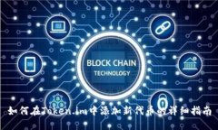如何在Token.im中添加新代币的详细指南