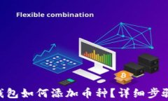 im里的trx钱包如何添加币种？详细步骤和注意事项