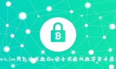 最新Token.im钱包使用教程：安全便捷的数字货币存