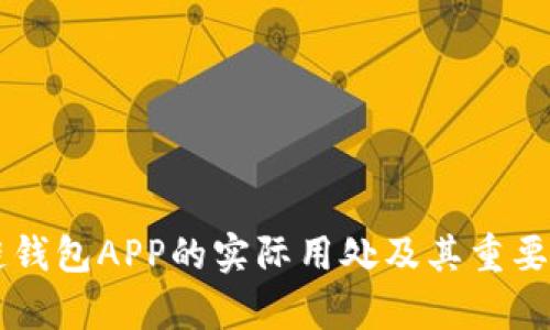 区块链钱包APP的实际用处及其重要性分析