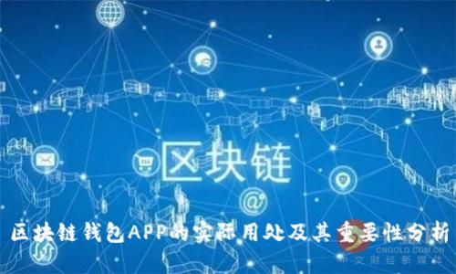 区块链钱包APP的实际用处及其重要性分析