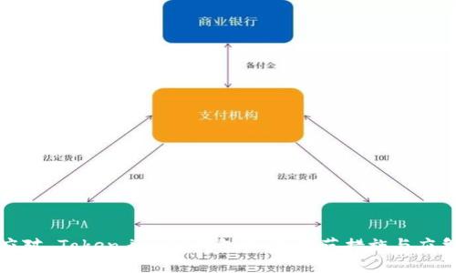 如何应对 Token.im 假钱包诈骗：防范措施与应急策略