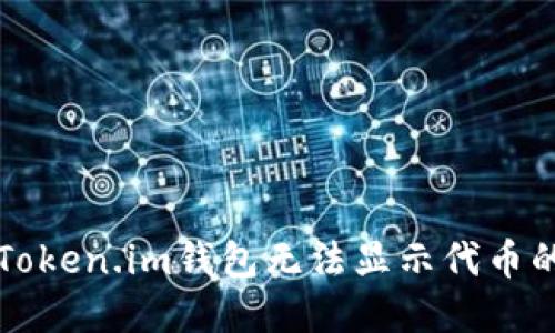 解决Token.im钱包无法显示代币的问题