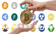 加密钱包美国地址使用教程：轻松掌握加密数字