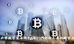 清华大学数字货币钱包：新一代金融工具的探索