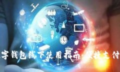 厦门数字钱包线下使用指南：便捷支付新体验