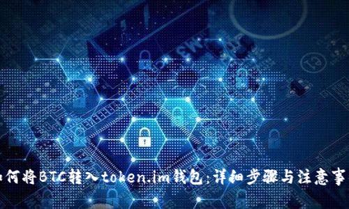 如何将BTC转入token.im钱包：详细步骤与注意事项