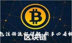 加密钱包注册流程详解：新手必看视频指南