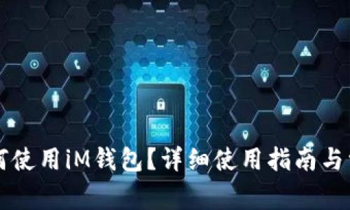 苹果手机如何使用iM钱包？详细使用指南与常见问题解答