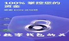 数字生活与数字钱包的关系及其发展