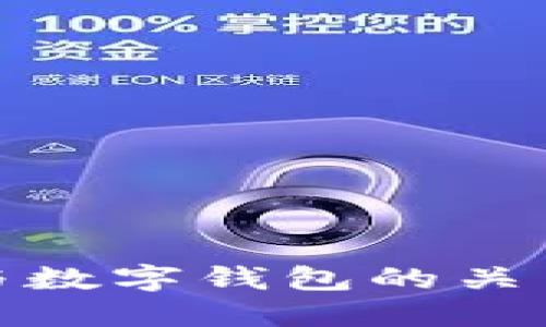 数字生活与数字钱包的关系及其发展