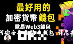 如何安全备份狗币钱包：详尽指南