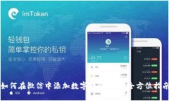 如何在微信中添加数字钱包功能：全方位指南