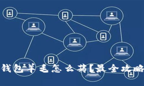 : 杭州数字钱包羊毛怎么薅？最全攻略与技巧分享
