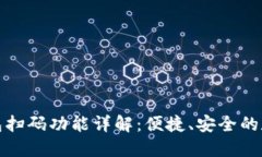 加密货币钱包扫码功能详解：便捷、安全的数字