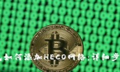 IM钱包如何添加HECO网络：详细步骤指南