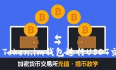 : 如何使用Token.im钱包进行USDT交易和管理？