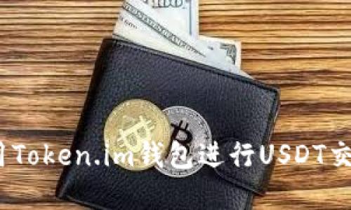 : 如何使用Token.im钱包进行USDT交易和管理？