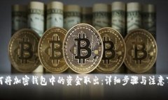 如何将加密钱包中的资金取出：详细步骤与注意