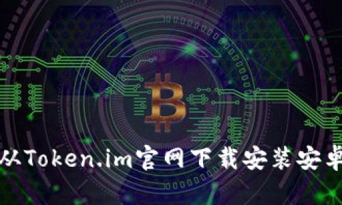 如何从Token.im官网下载安装安卓钱包